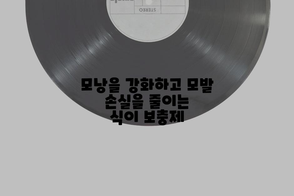 모낭을 강화하고 모발 손실을 줄이는 식이 보충제