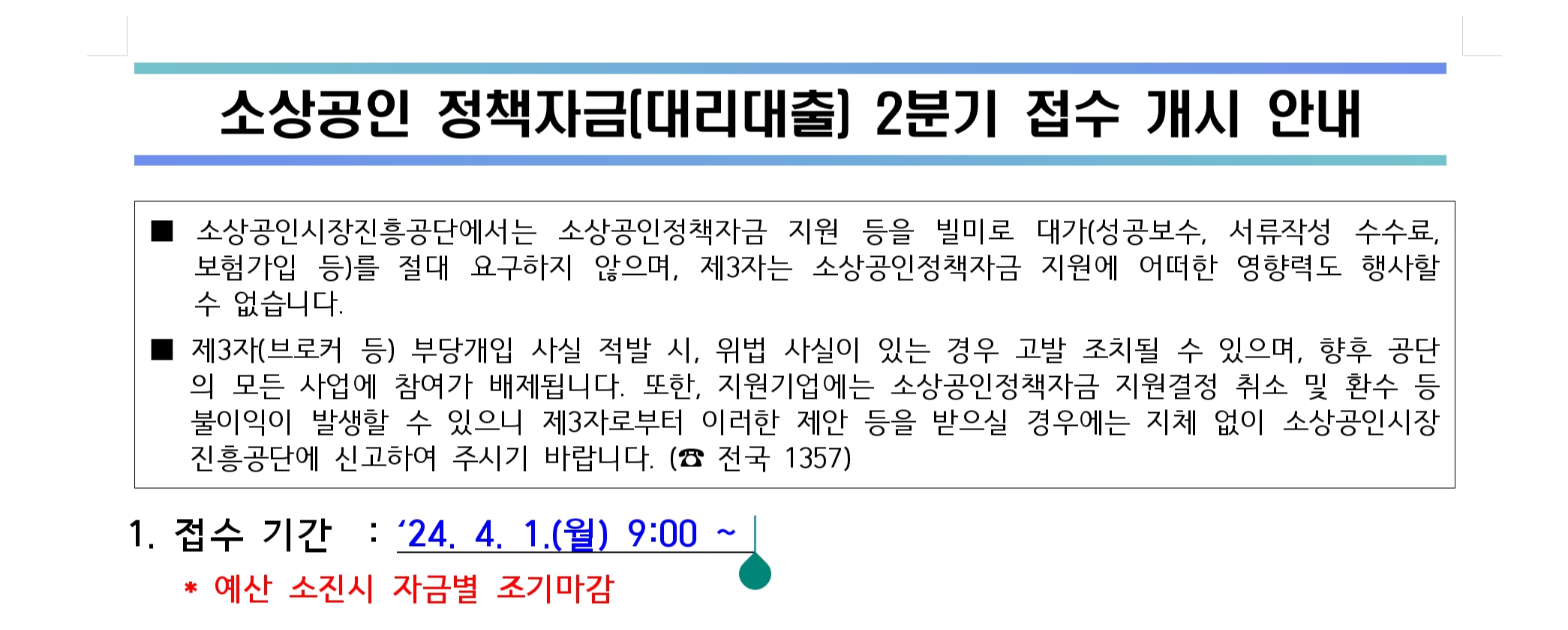 2024년 소상공인정책자금 대리대출 2분기시작 이자 절감 방법 쉽게 알아보기