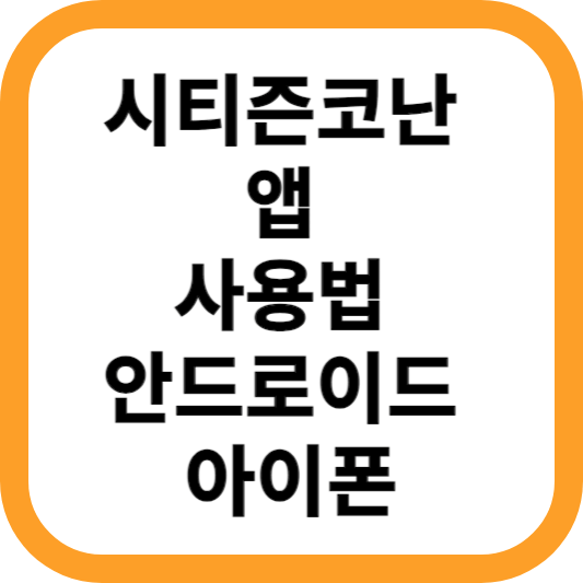 시티즌코난-앱-사용법-안드로이드-아이폰