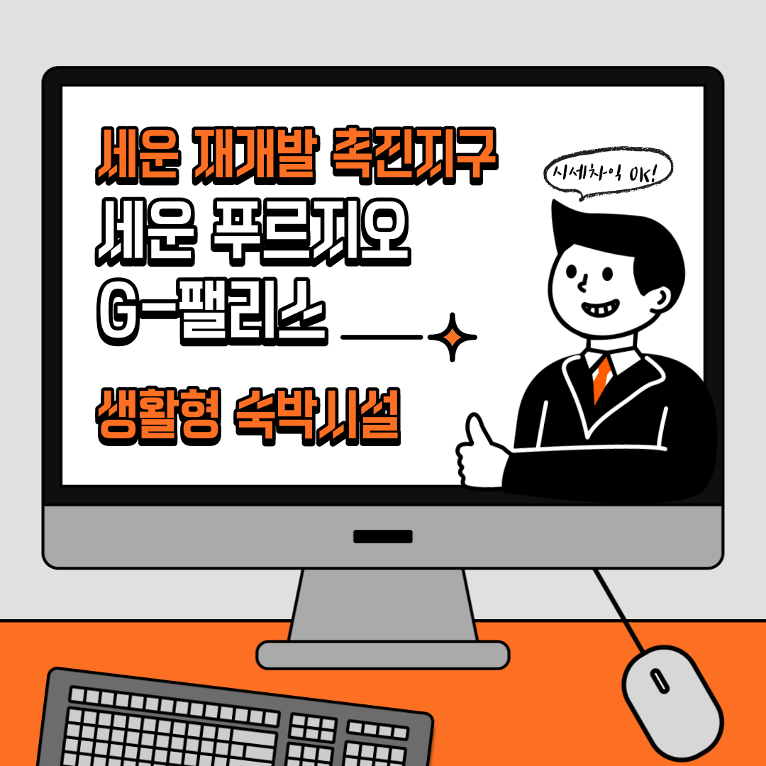  세운재개발촉진지구 세운 푸르지오 G-팰리스 생활형 숙박시설 완판임박 공급정보