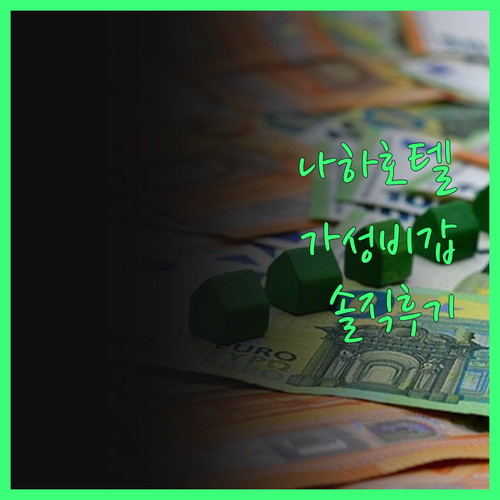 나하 빅토리아 호텔, 솔직 후기 가성