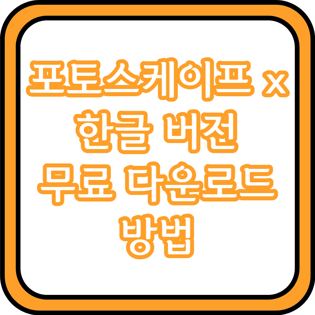  포토스케이프 x 한글 버전 무료 다운로드 방법