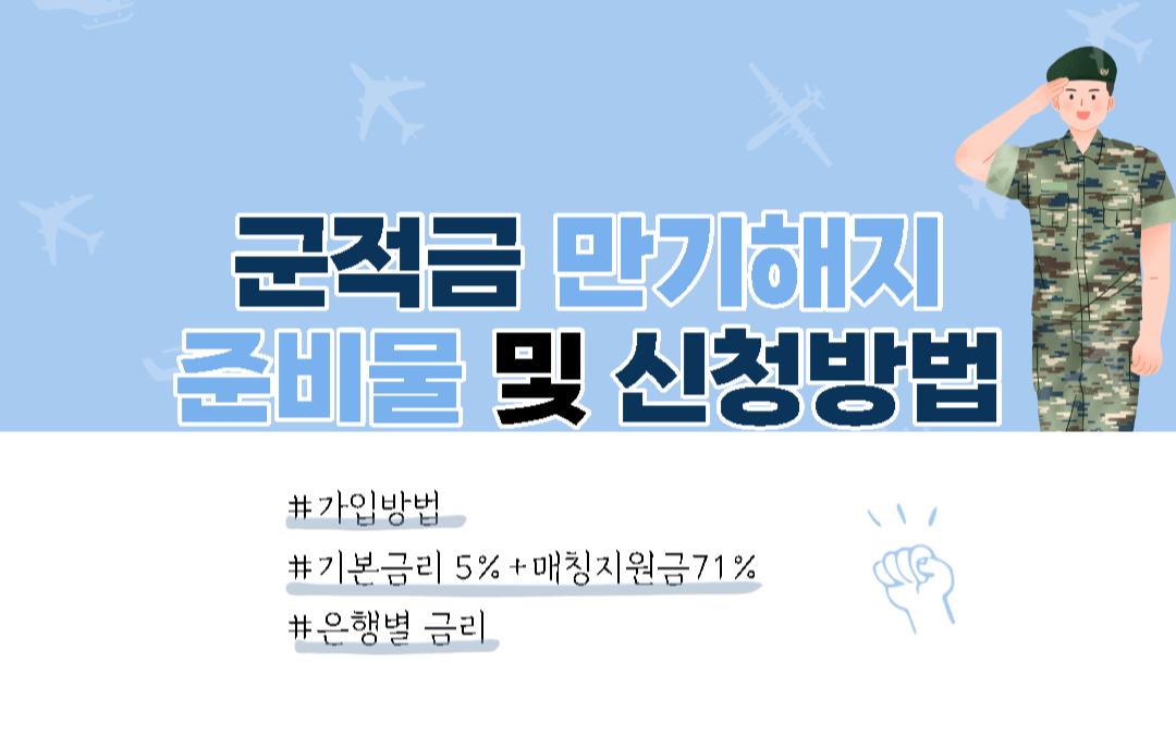  [금융] 군적금 만기해지 준비, 신청 알아보기