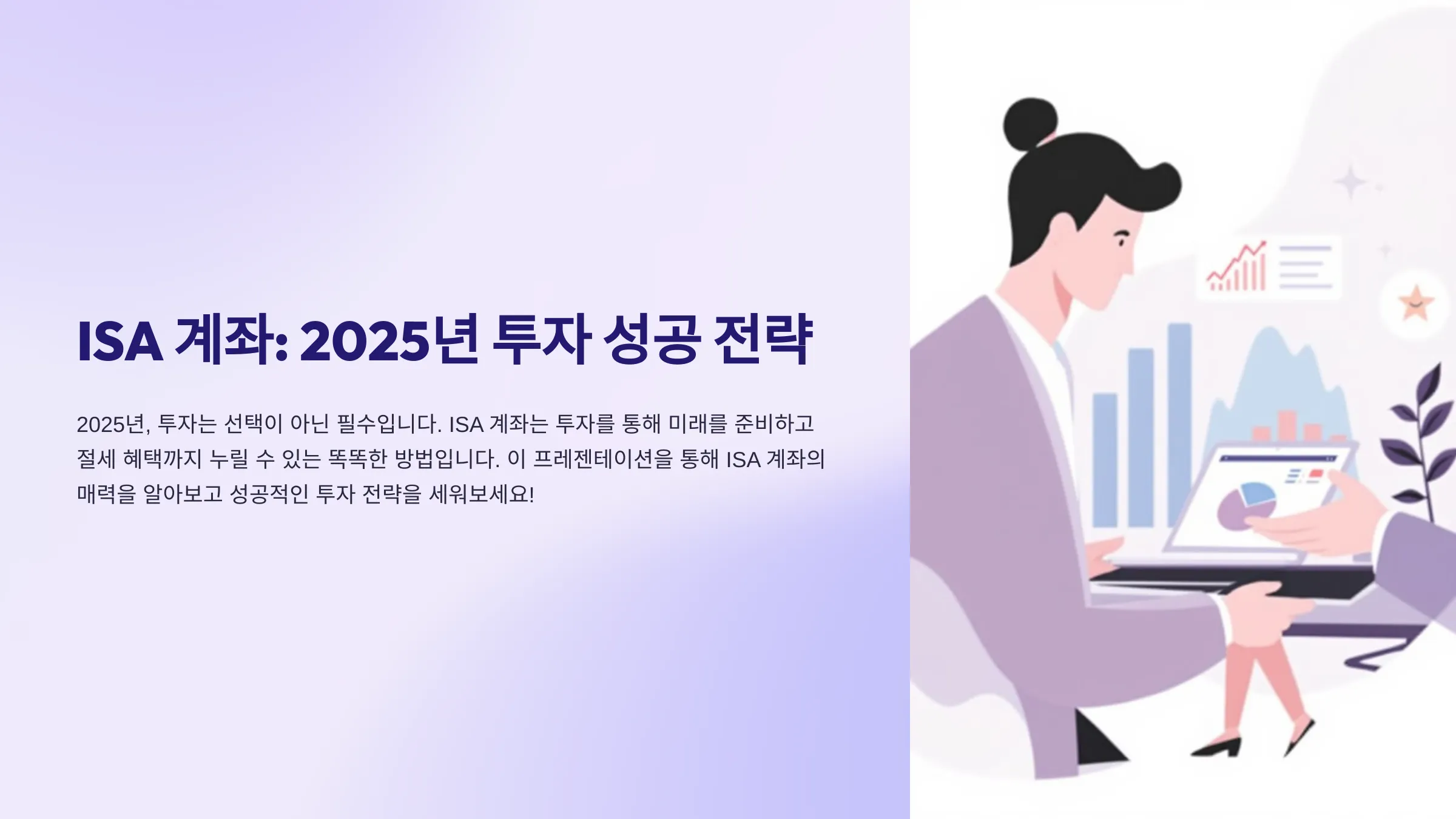 2025년 ISA 계좌 혜택 완벽 가이드: 연 50만 원 절세와 투자 성공 전략