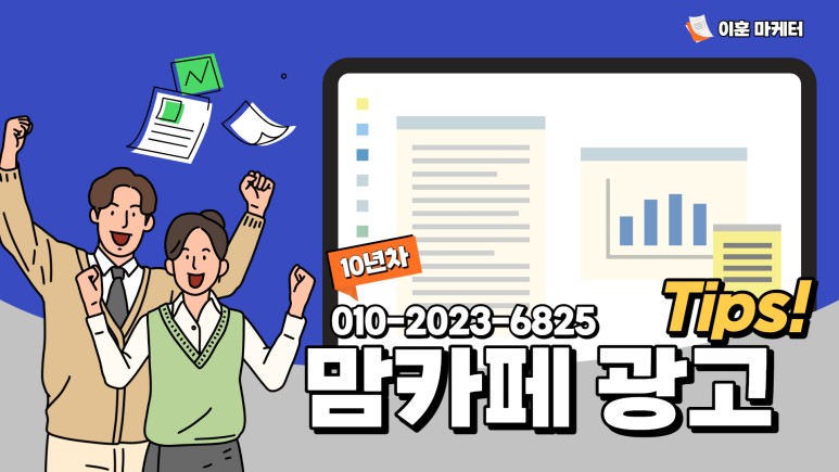 맘카페 광고 바이럴 맘카페 광고, 2