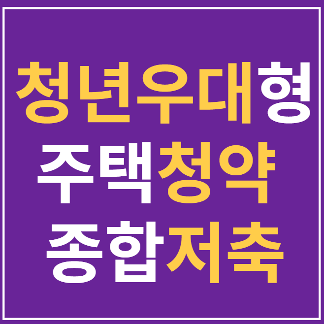  청년우대형 주택청약 종합저축 알아보기