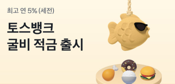  토스 굴비적금 소개 | 연 5% | 이벤트코드 "국산향어0610"