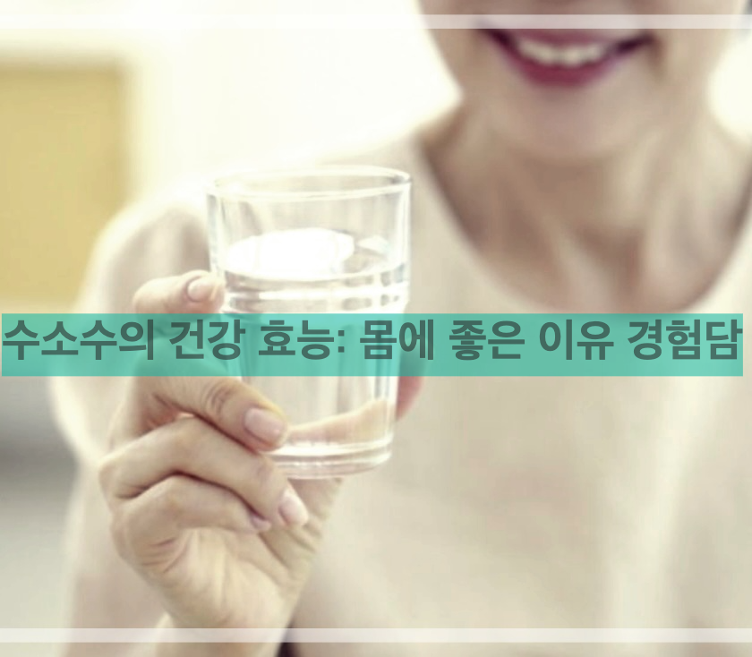 수소수의 건강 효능: 몸에 좋은 이유 경험담