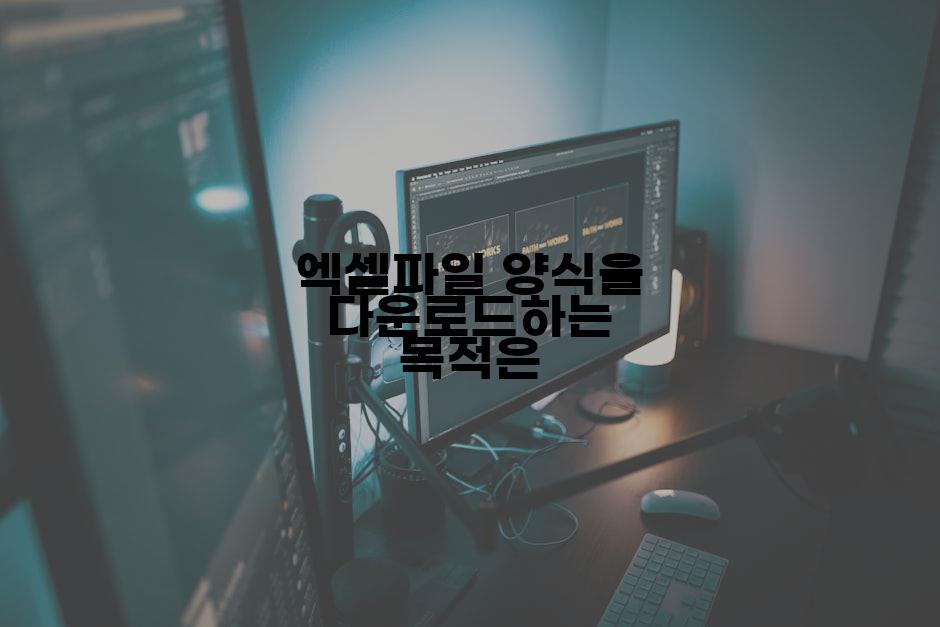 엑셀파일 양식을 다운로드하는 목적은