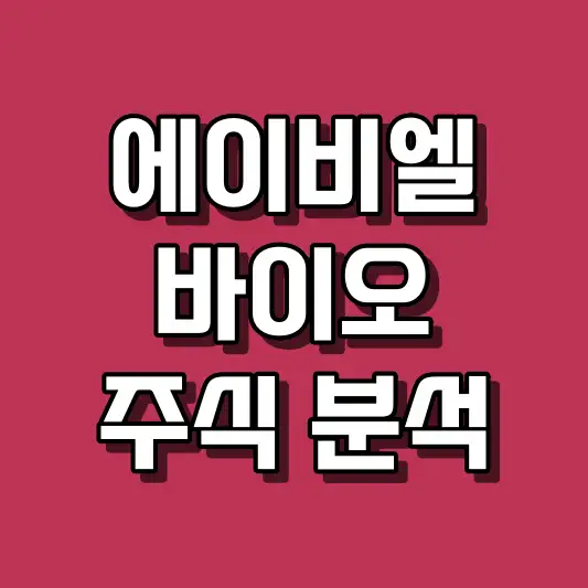 에이비엘바이오 주식 분석