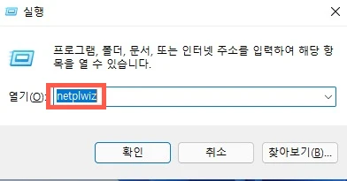 실행에서 netplwiz 입력