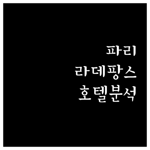 파리 라 데팡스 호텔 완벽 분석 6곳