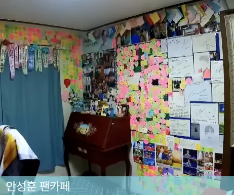 안성훈 팬들이 응원해준 포스트잇을 자신의 방에 옮겨놓은 사진