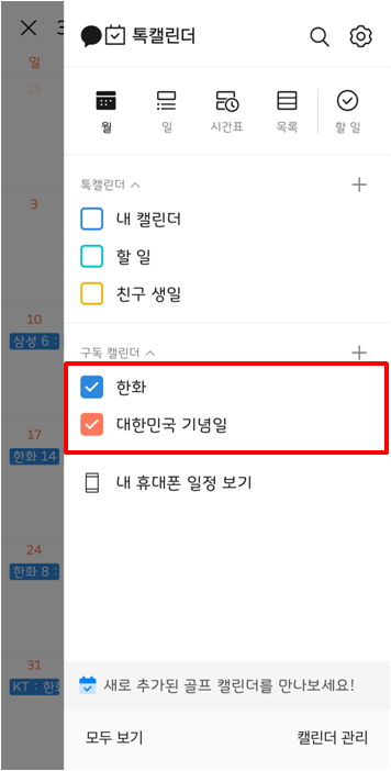 카카오톡 캘린더 활용방법(5)