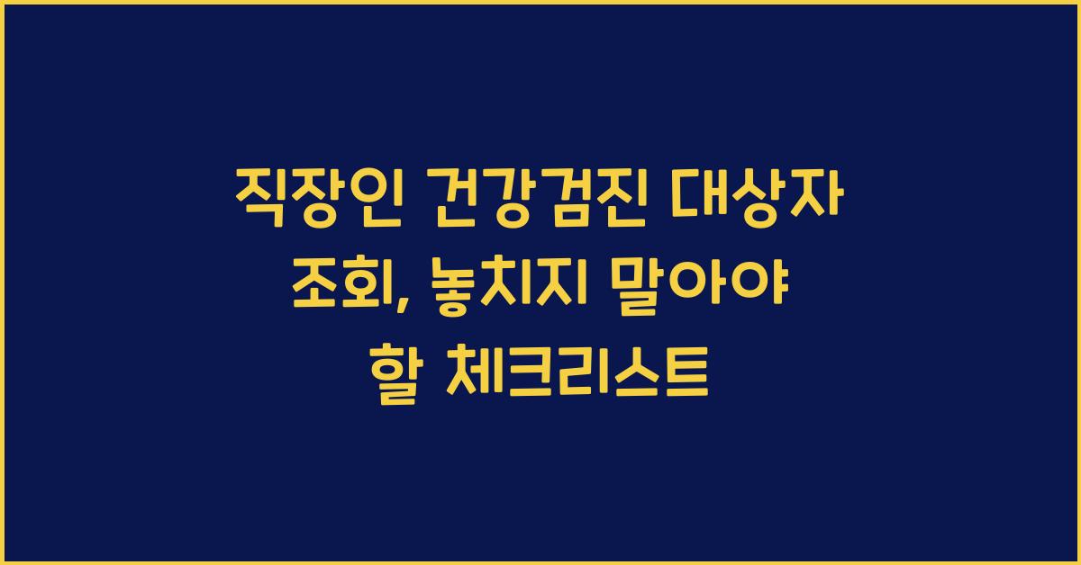 직장인 건강검진 대상자 조회