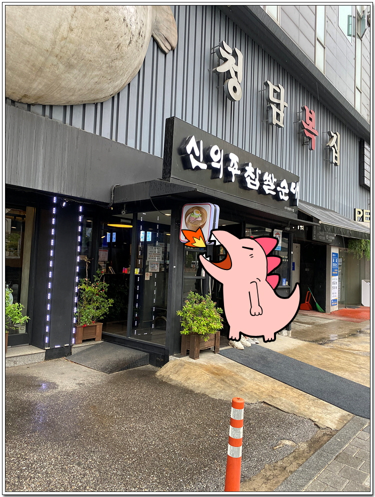 신의주찹쌀순대 이미지