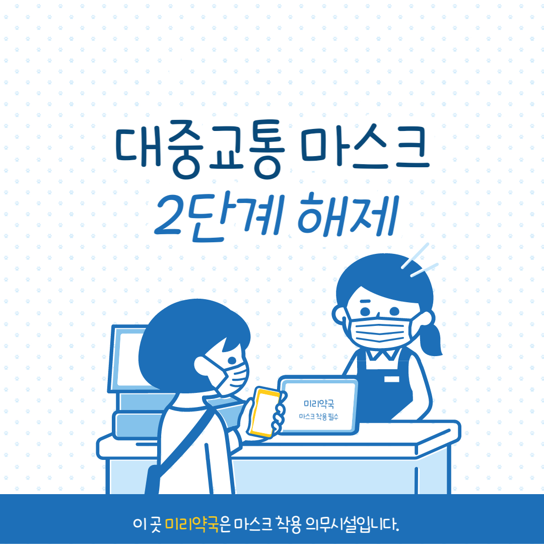  대중교통 마스크 해제 3월 20일 2단계 적용