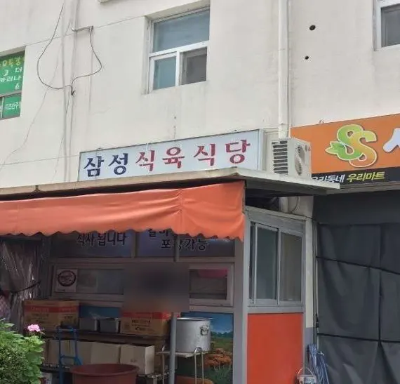 삼성식육식당