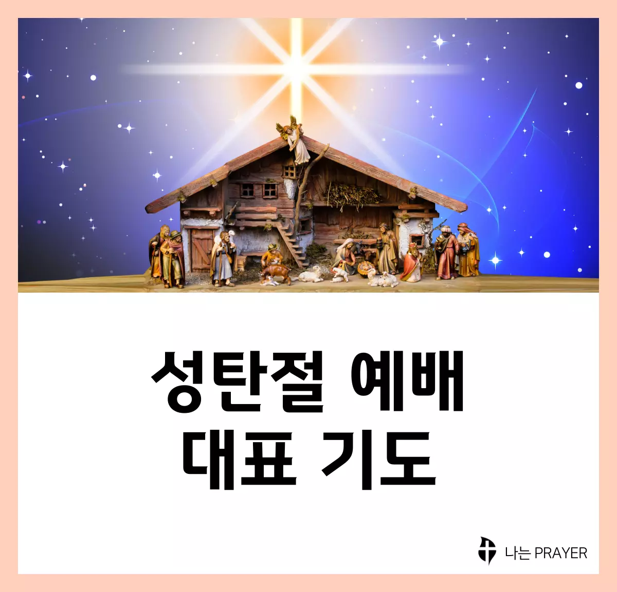 성탄절-대표-기도문-모음