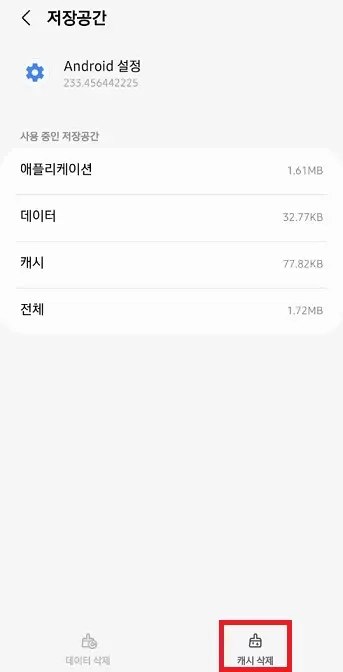 캐시-삭제-클릭