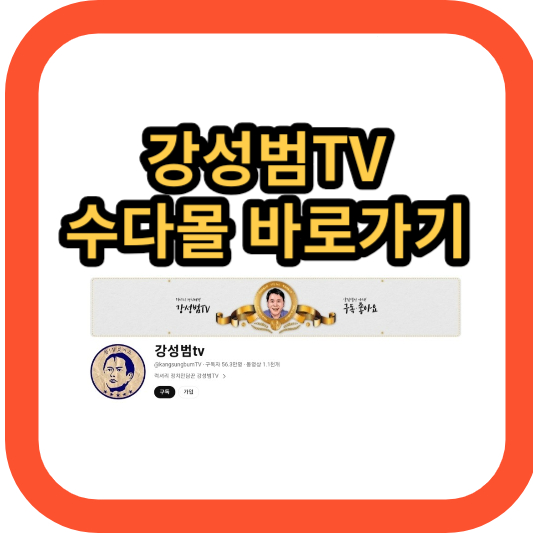 강성범TV 수다몰 (sudamall.co.kr) 광고&#44; 유튜브&#44; 럭셔리 비타민