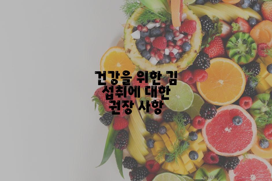 건강을 위한 김 섭취에 대한 권장 사항