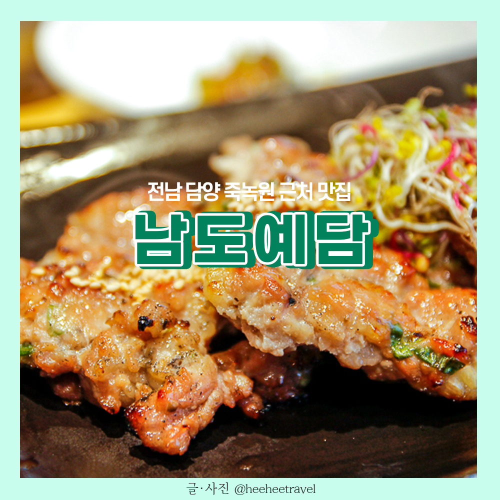  담양 맛집 추천, 남도예담 | 죽녹원 근처 떡갈비 내돈내산 후기