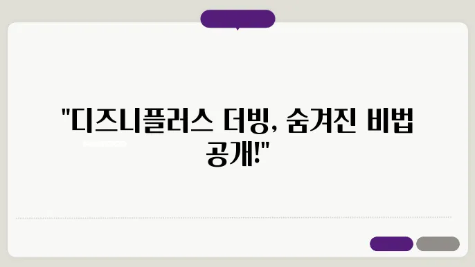 디즈니플러스더빙 꿀팁 총정리