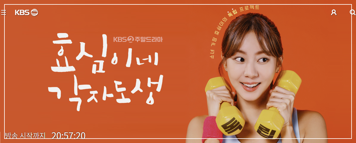  효심이네 각자도생 시청률 및 23일 예고편 그리고 줄거리