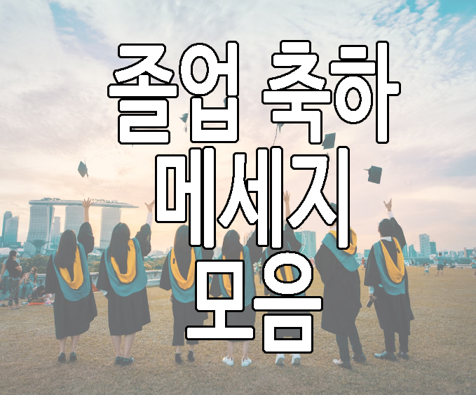 졸업 축하 메세지에 관한 글 썸네일