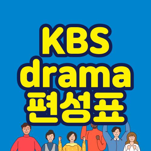 KBS drama 편성표