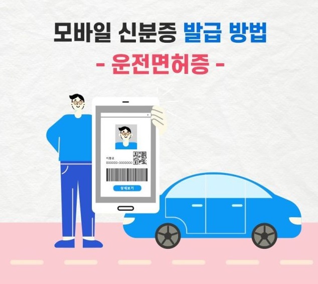 모바일 신분증 발급방법