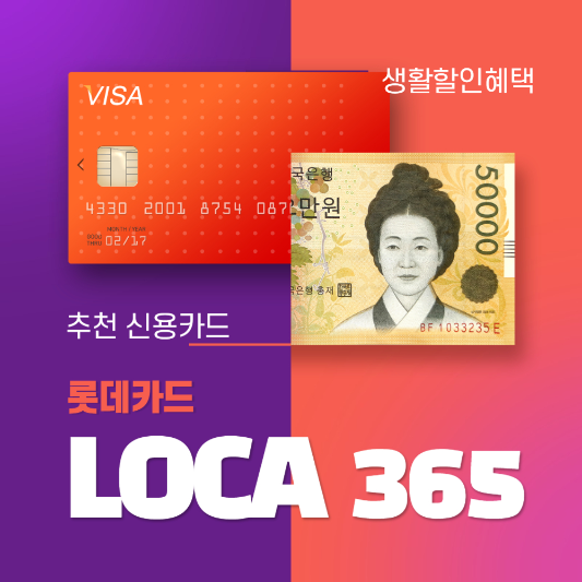 롯데카드 로카(LOCA)365 생활비 할인 신용카드 추천