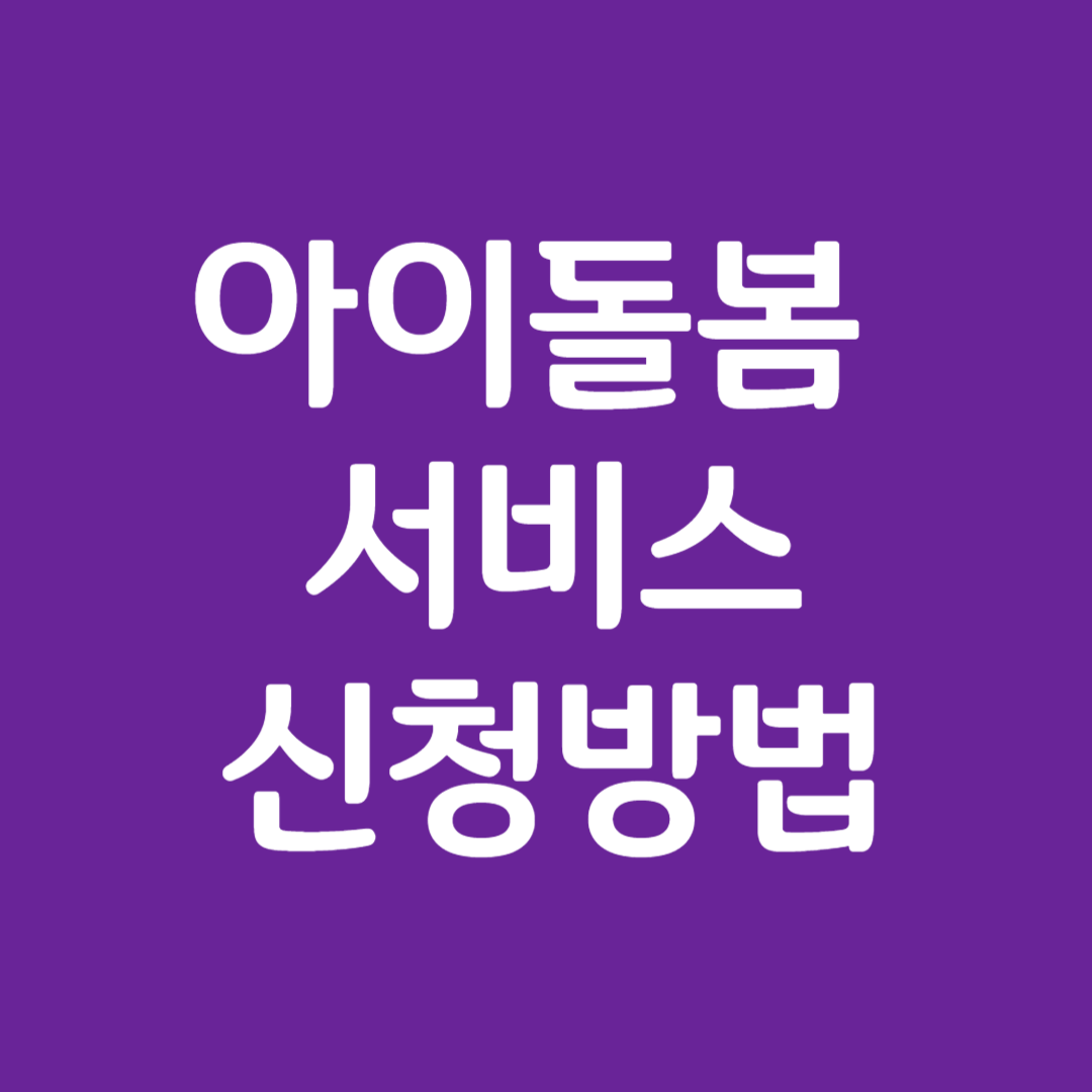 아이돌봄 서비스 신청방법