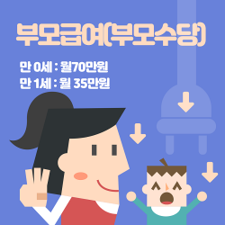 부모급여&#44;부모수당