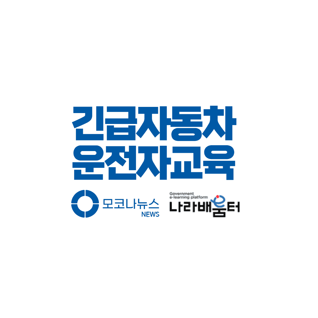 긴급자동차-운전자교육