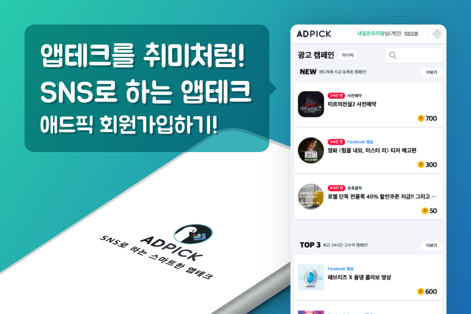  앱테크를 취미처럼! SNS로 하는 앱테크, 애드픽!