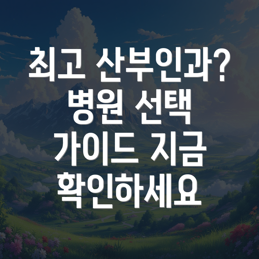 최상 산부인과