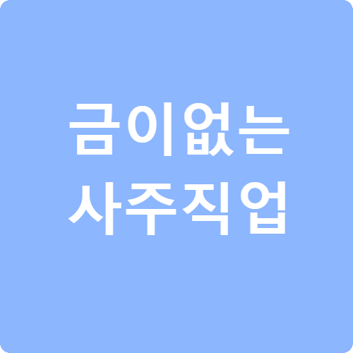 금이 없는 사주 직업