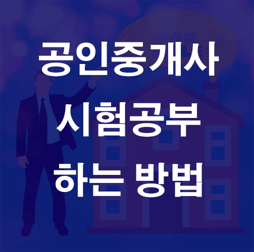  공인중개사 시험 공부 방법 in 2021