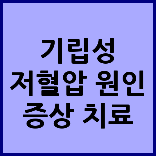 기립성 저혈압