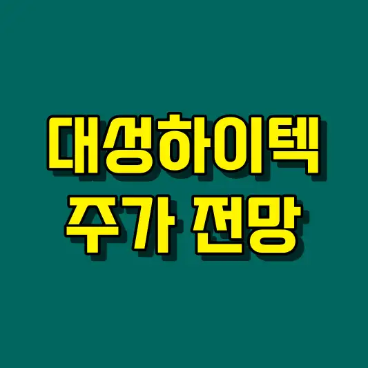 대성하이텍 주가 전망