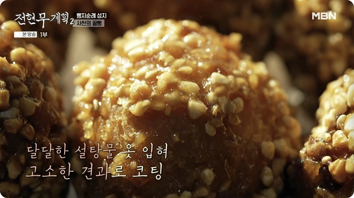 전현무계획2 꿀빵 사천 맛집 - 삼천포에서 만나는 특별한 노포 빵집