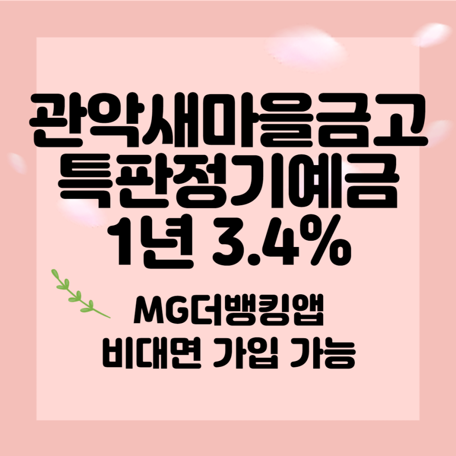 관악새마을금고에서 특판정기예금
