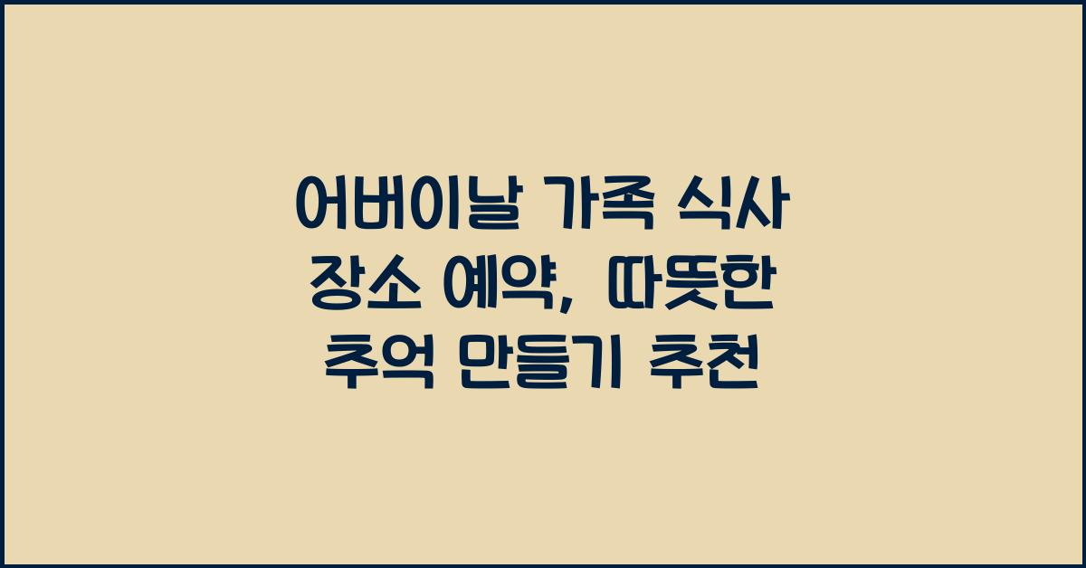 어버이날 가족 식사 장소 예약