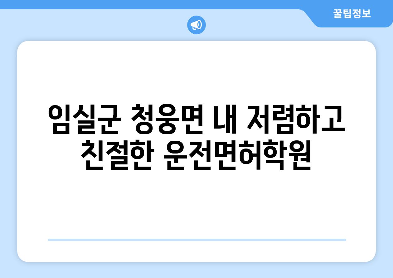 임실군 청웅면 내 저렴하고 친절한 운전면허학원