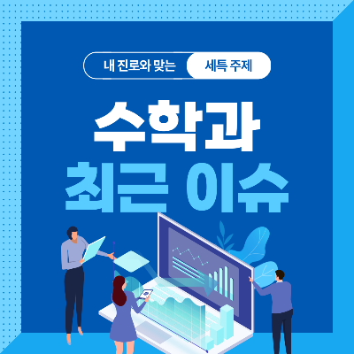  수학과 세특 주제 10가지 (최근 이슈, 연구 분야, 기술 및 산업 동향 등)