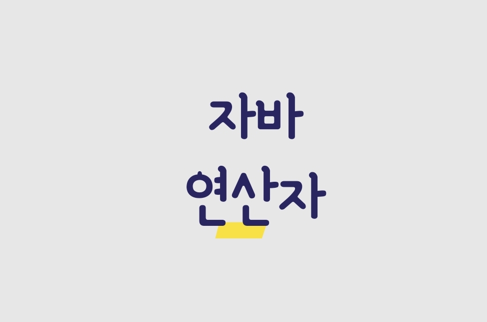  [파란형-Tipoazul] java 연산자