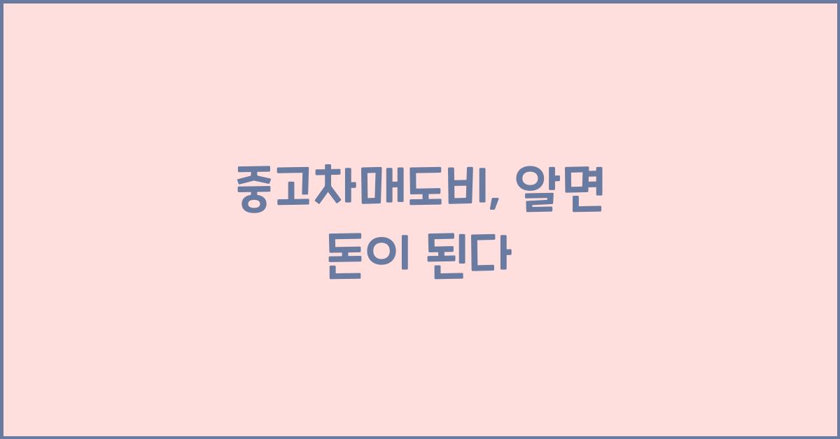 중고차매도비