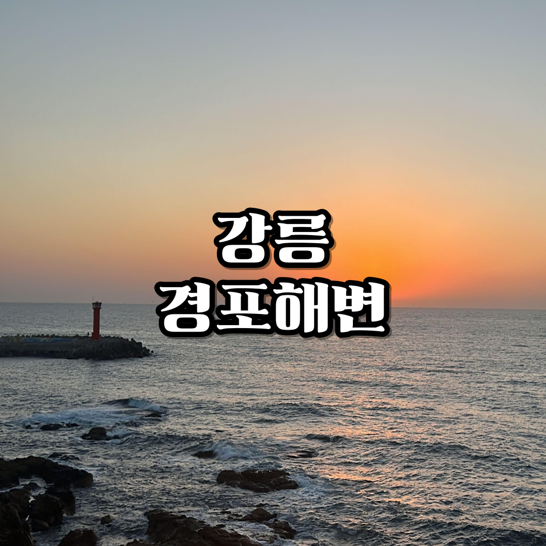 일출명소-강릉-경포해변